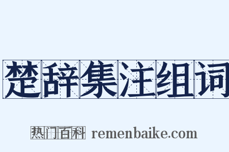 楚辞集注组词是什么意思的图片